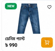 ডেনিম প্যান্ট