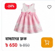 বাচ্চাদের ফ্রক